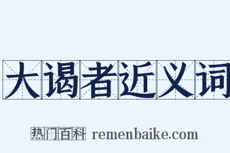 大谒者近义词是什么意思的图片